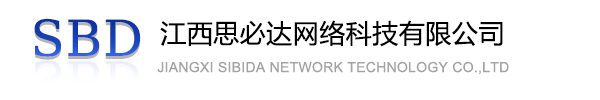 咸阳市江西思必达网络科技有限公司